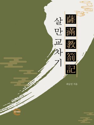 cover image of 살만교차기(薩滿敎箚記)